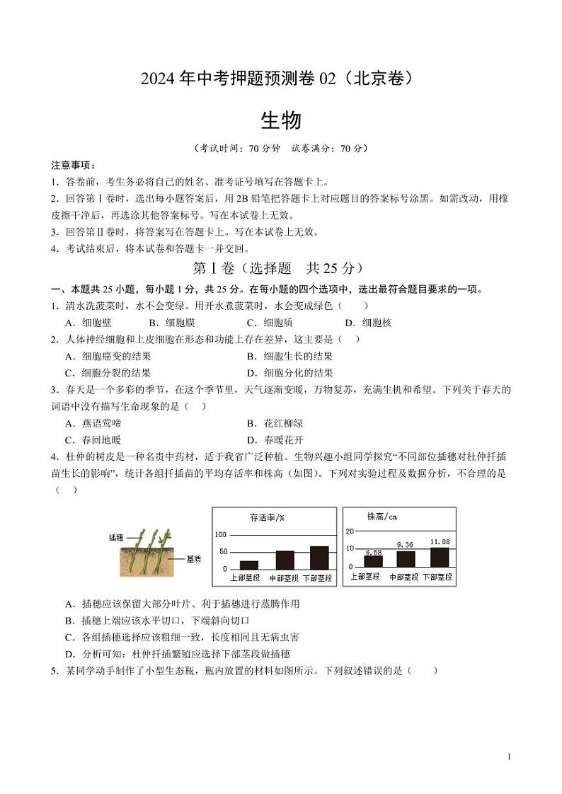 2024年中考押题预测卷02（北京卷）生物（考试版）第1页