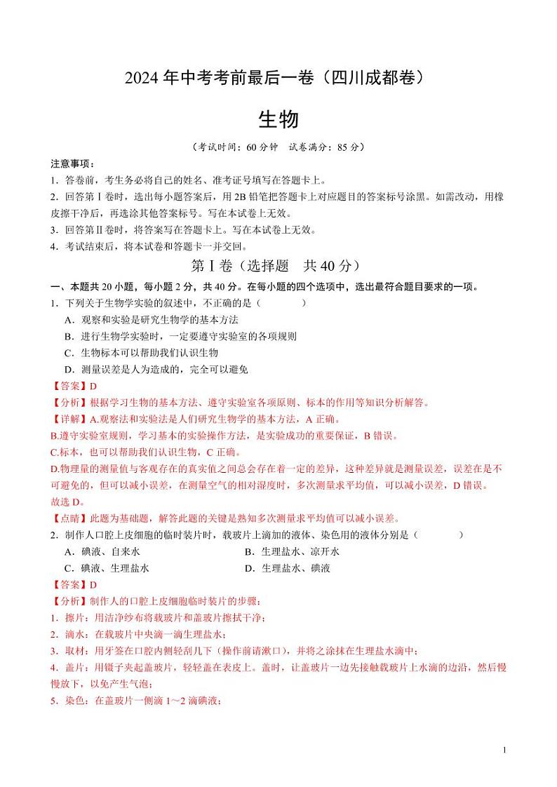 2024年中考考前最后一套押题卷：生物（四川成都卷）（解析版）01