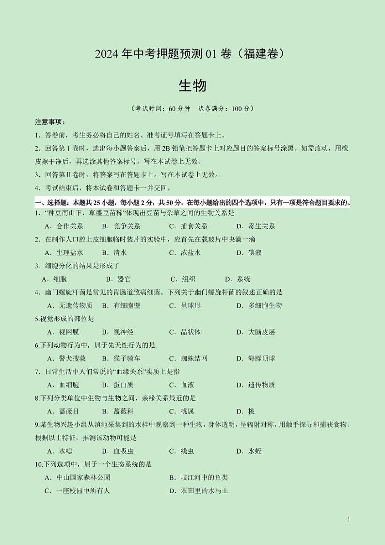 2024年中考押题预测卷01（福建卷）生物（考试版）第1页