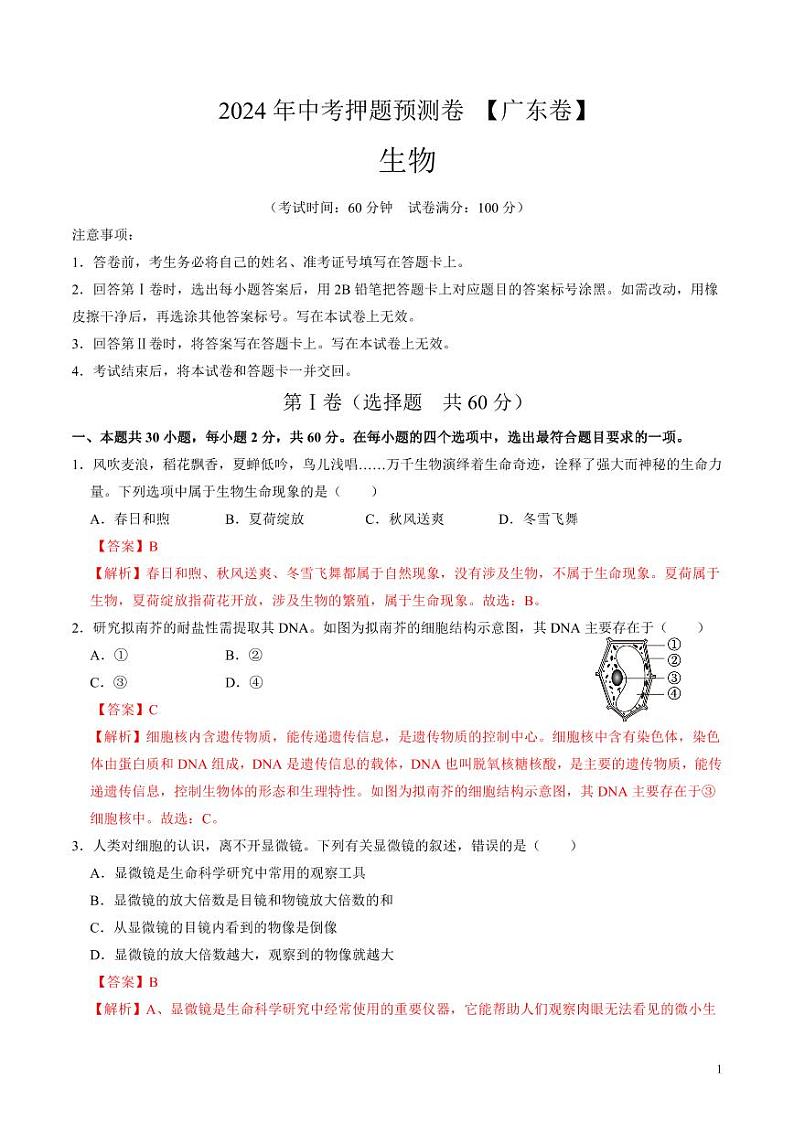 2024年中考押题预测卷（广东卷）生物（解析版）第1页