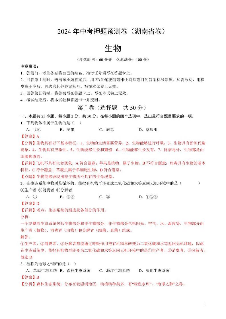 2024年中考押题预测卷（湖南省卷）生物（解析版）01