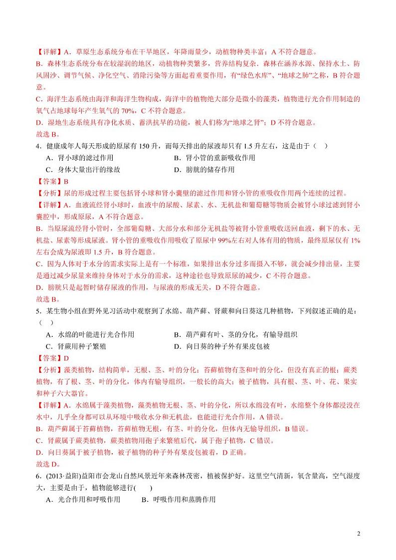 2024年中考押题预测卷（湖南省卷）生物（解析版）02