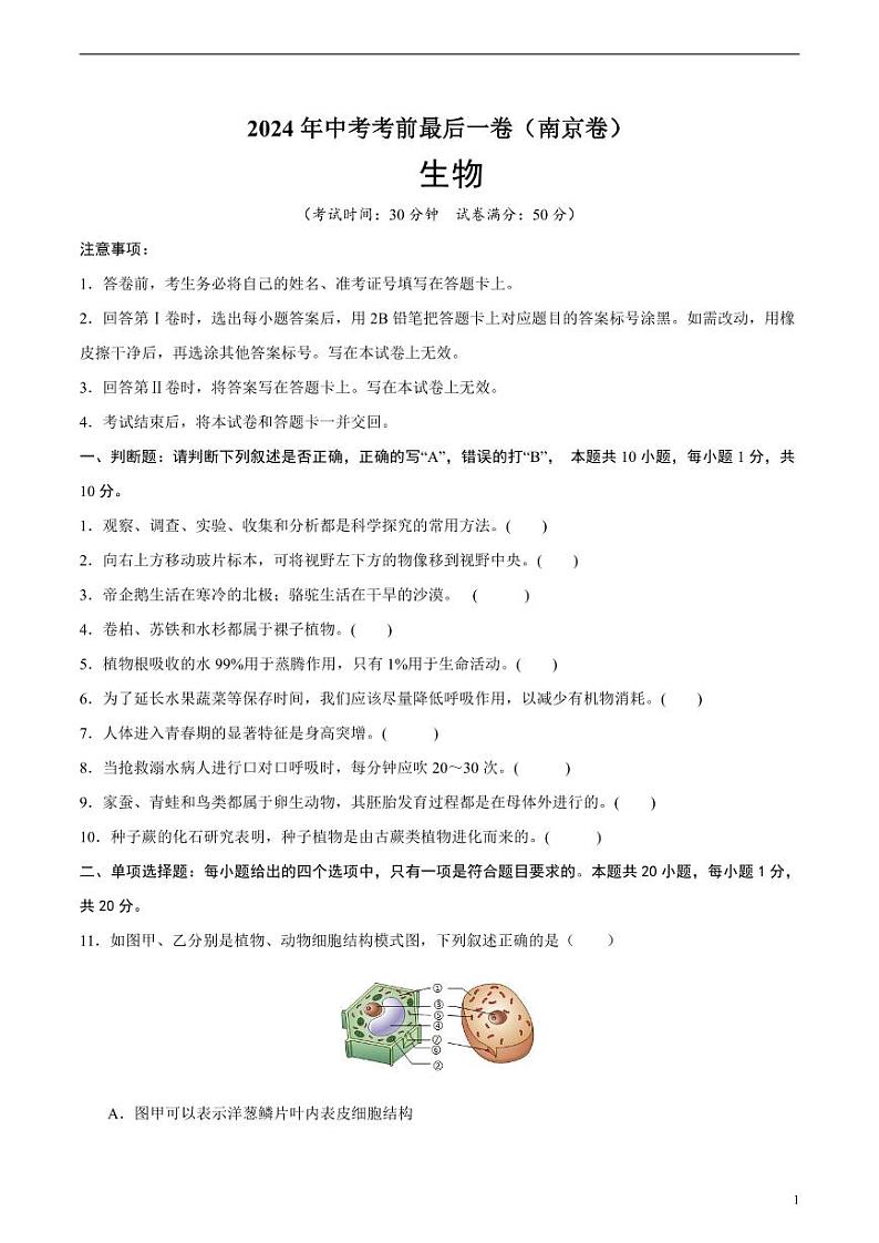 2024年中考考前最后一套押题卷：生物（南京卷）（考试版）01