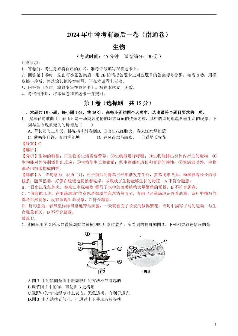 2024年中考考前最后一套押题卷：生物（南通卷）（解析版）01