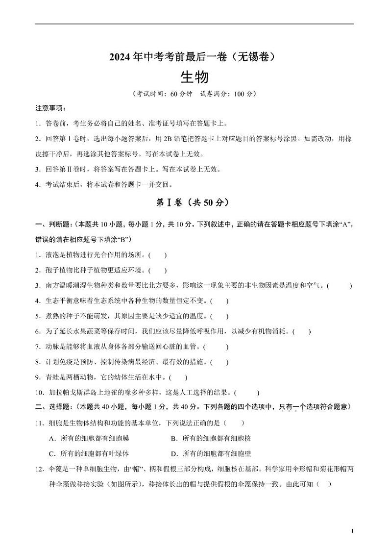 2024年中考考前最后一套押题卷：生物（无锡卷）（考试版）01