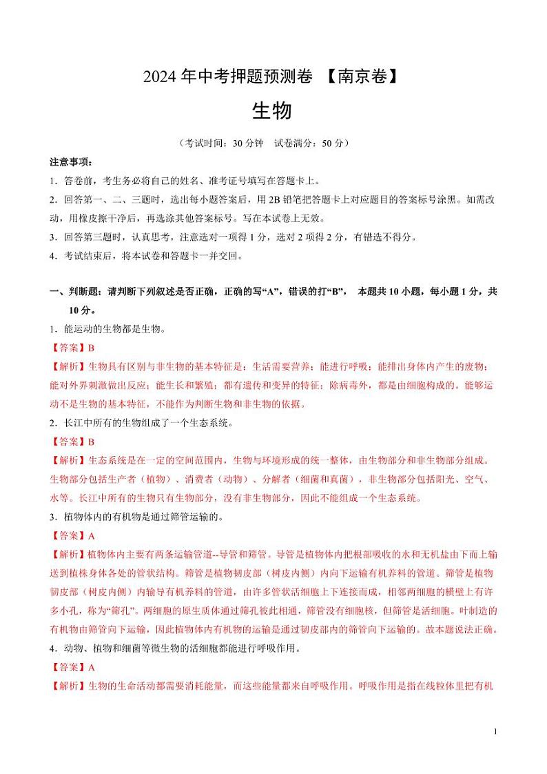 2024年中考押题预测卷（南京卷）生物（解析版）01