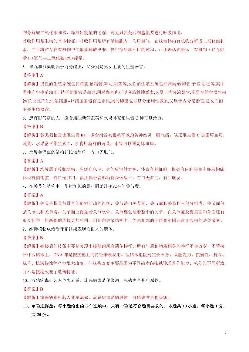 2024年中考押题预测卷（南京卷）生物（解析版）02