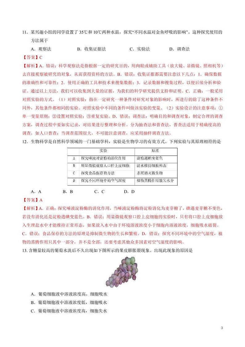 2024年中考押题预测卷（南京卷）生物（解析版）03