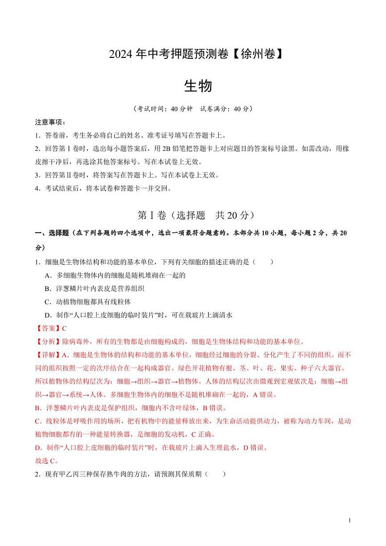 2024年中考押题预测卷（徐州卷）生物（解析版）01