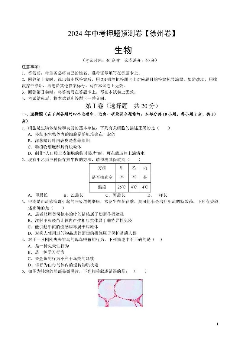 2024年中考押题预测卷（徐州卷）生物（考试版）第1页