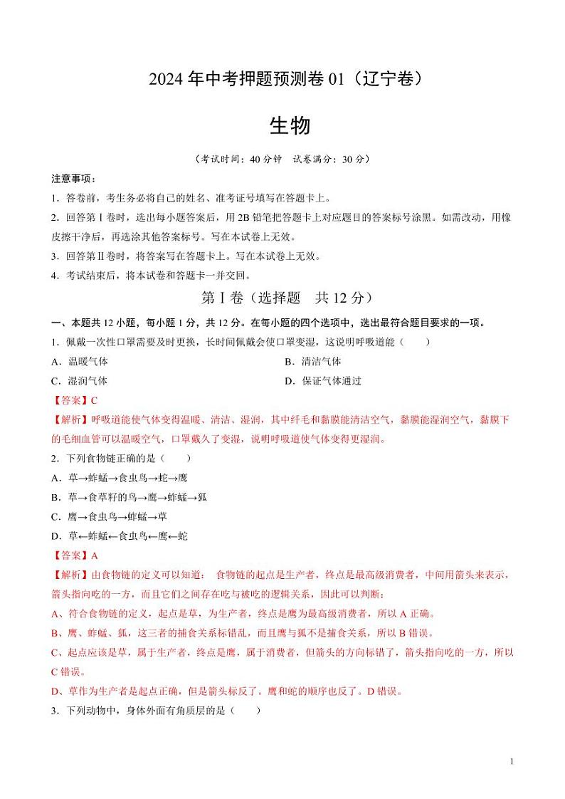 2024年中考押题预测卷01（辽宁卷）生物（解析版）01
