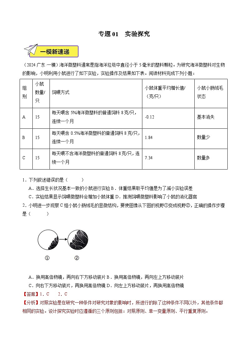 2024年广东省中考生物一模试题分类汇编-专题01 实验探究（原卷版+解析版）01
