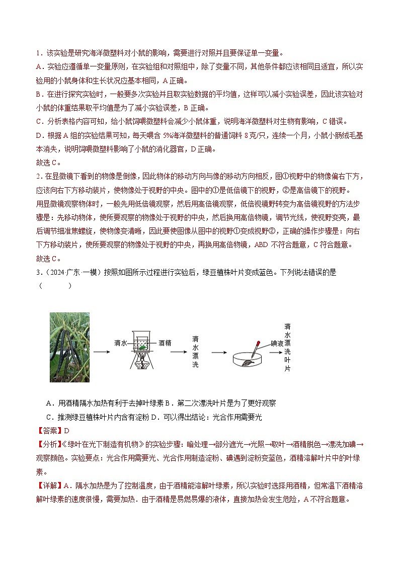 2024年广东省中考生物一模试题分类汇编-专题01 实验探究（原卷版+解析版）02
