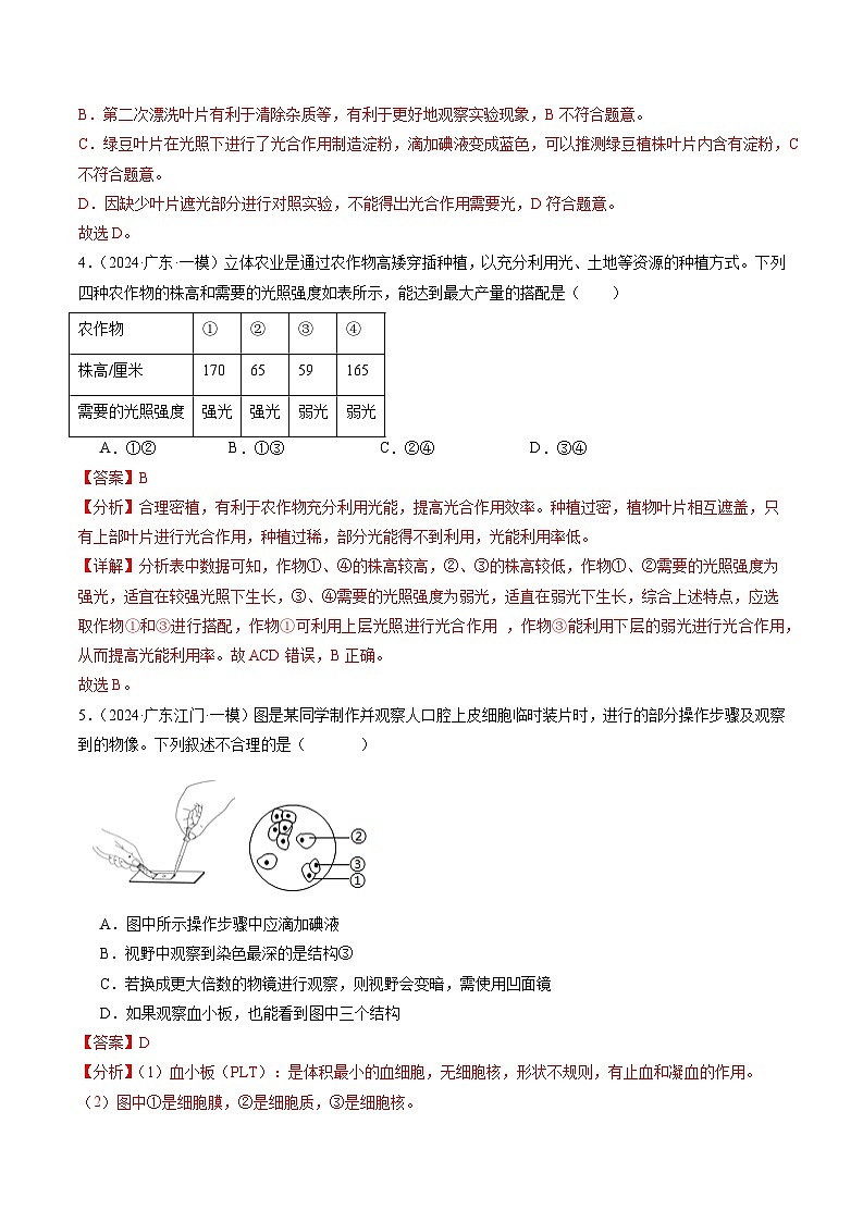 2024年广东省中考生物一模试题分类汇编-专题01 实验探究（原卷版+解析版）03