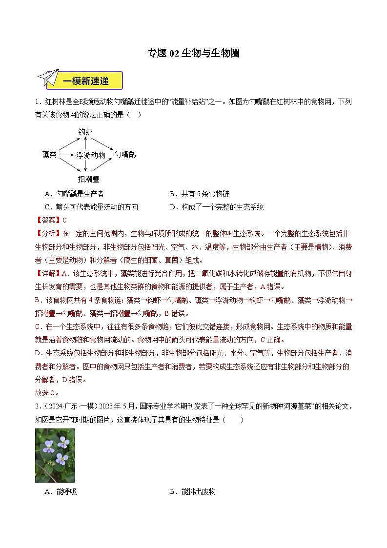 2024年广东省中考生物一模试题分类汇编-专题02 生物与生物圈（原卷版+解析版）01