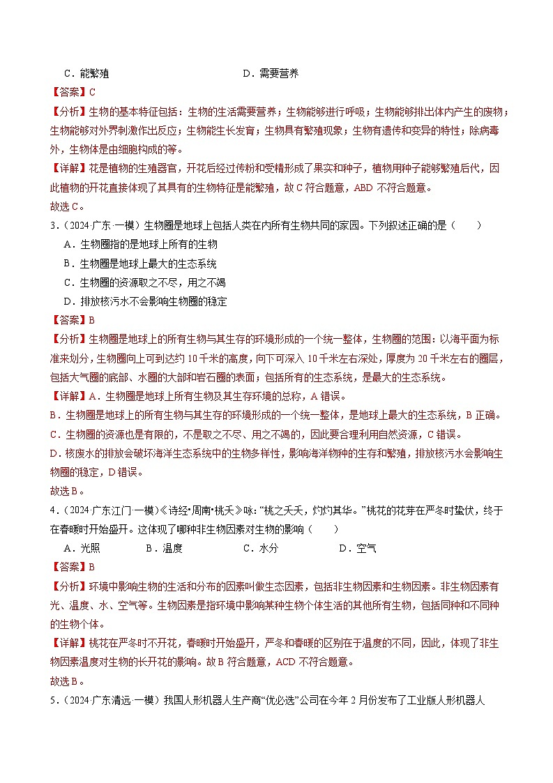 2024年广东省中考生物一模试题分类汇编-专题02 生物与生物圈（原卷版+解析版）02