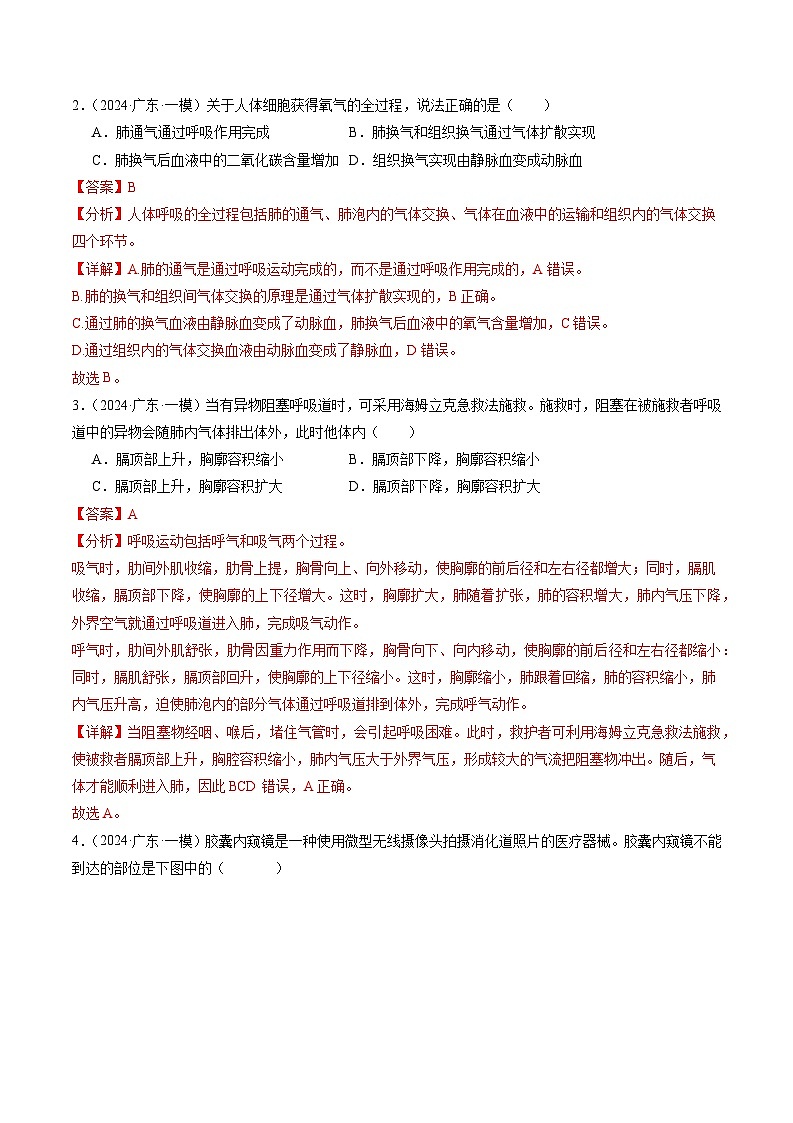 2024年广东省中考生物一模试题分类汇编-专题05 生物圈中的人（解析版）第2页