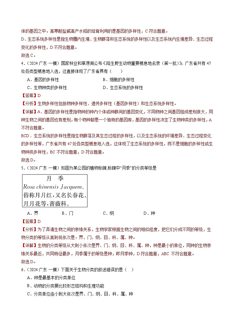 2024年广东省中考生物一模试题分类汇编-专题06 生物的多样性、动物的运动和行为（解析版）第2页