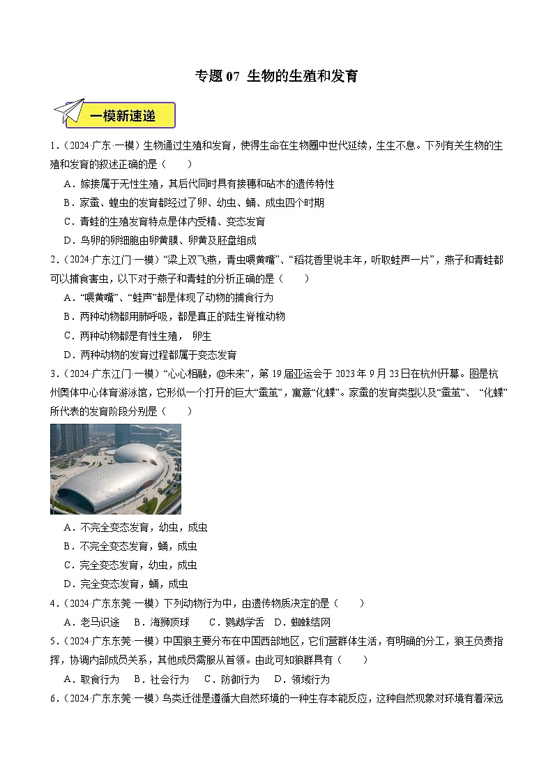 2024年广东省中考生物一模试题分类汇编-专题07 生物的生殖和发育（原卷版+解析版）01