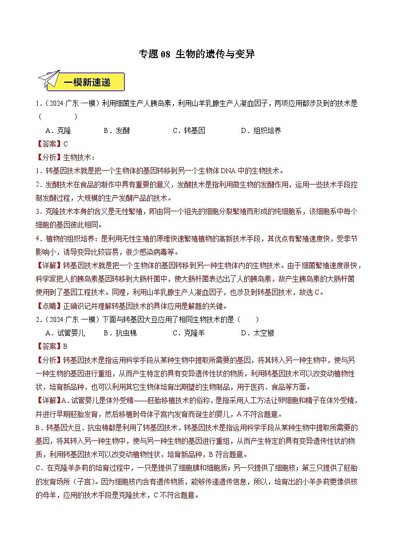 2024年广东省中考生物一模试题分类汇编-专题08 生物的遗传与变异（解析版）第1页