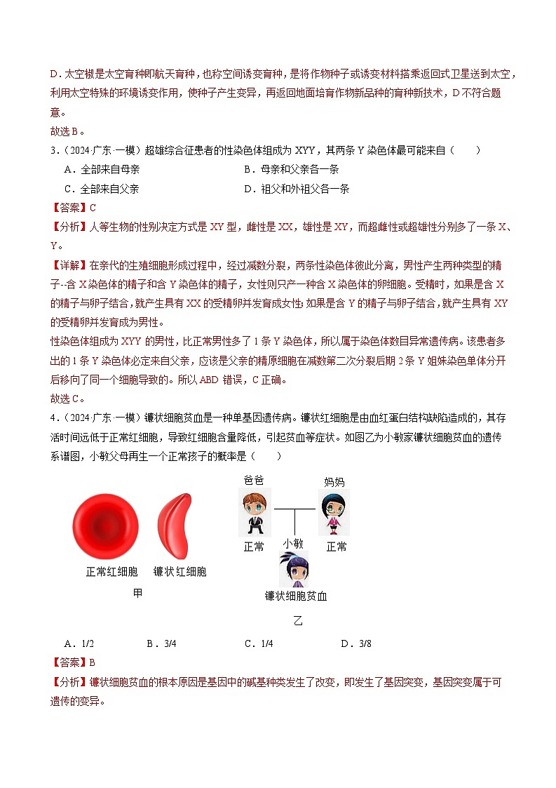 2024年广东省中考生物一模试题分类汇编-专题08 生物的遗传与变异（解析版）第2页
