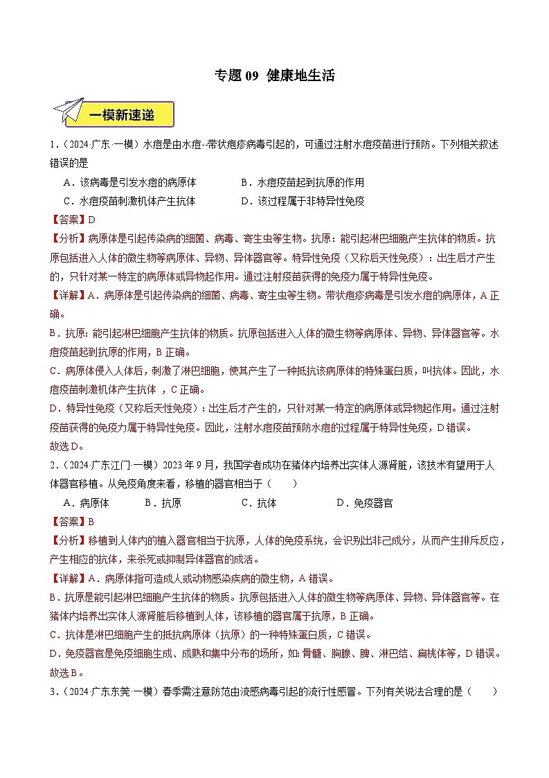 2024年广东省中考生物一模试题分类汇编-专题09 健康地生活（原卷版+解析版）01