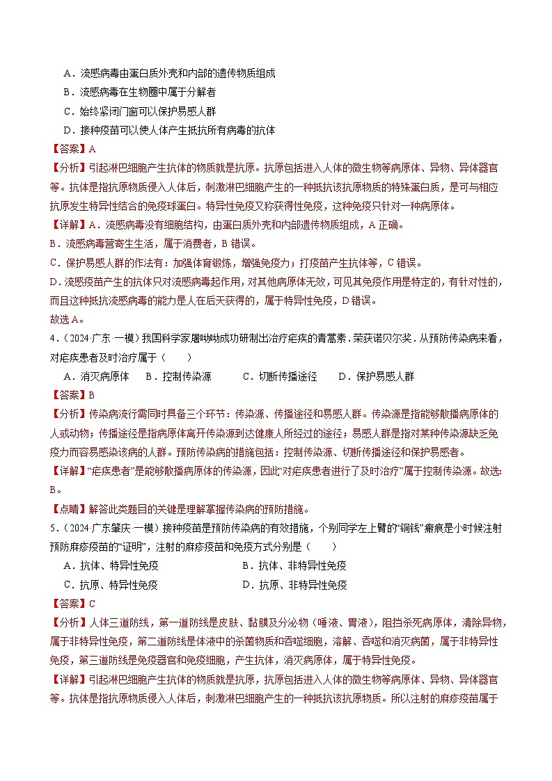 2024年广东省中考生物一模试题分类汇编-专题09 健康地生活（原卷版+解析版）02