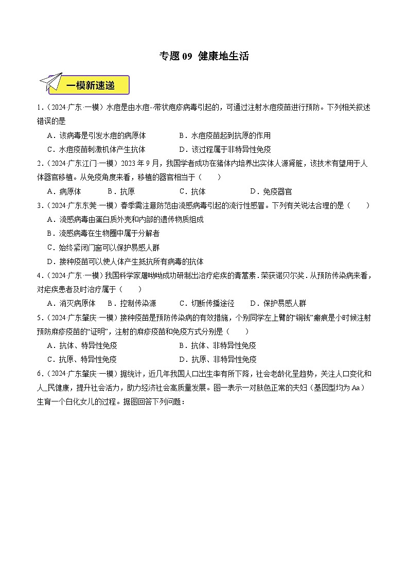 2024年广东省中考生物一模试题分类汇编-专题09 健康地生活（原卷版+解析版）01