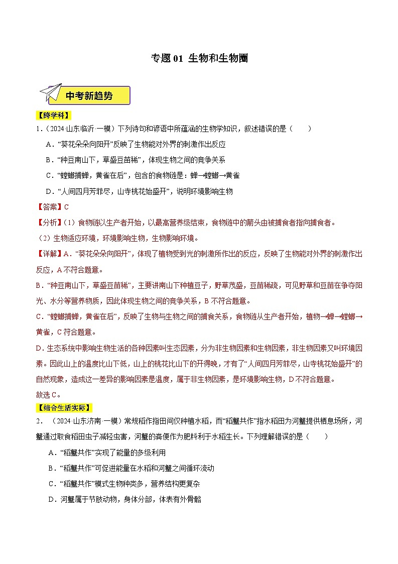 2024年山东省中考生物一模试题分类汇编-专题01 生物和生物圈（原卷版+解析版）01