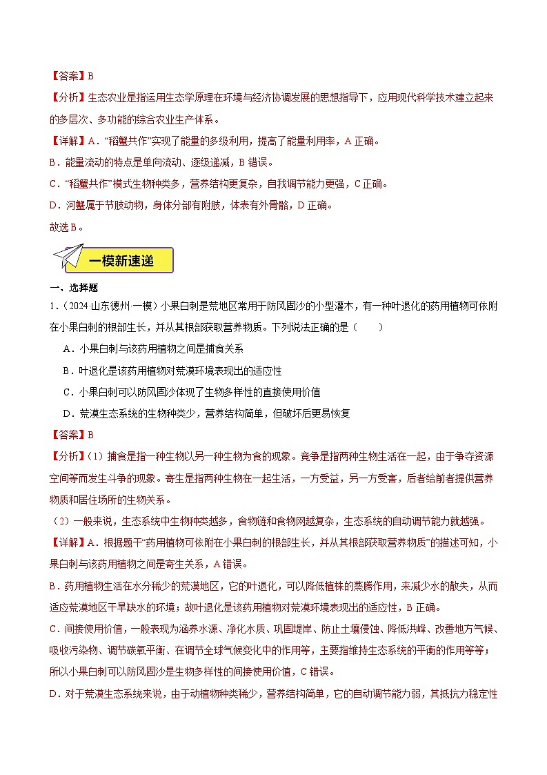 2024年山东省中考生物一模试题分类汇编-专题01 生物和生物圈（原卷版+解析版）02