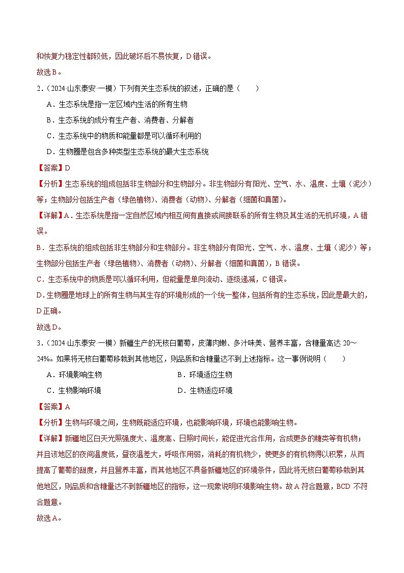 2024年山东省中考生物一模试题分类汇编-专题01 生物和生物圈（原卷版+解析版）03
