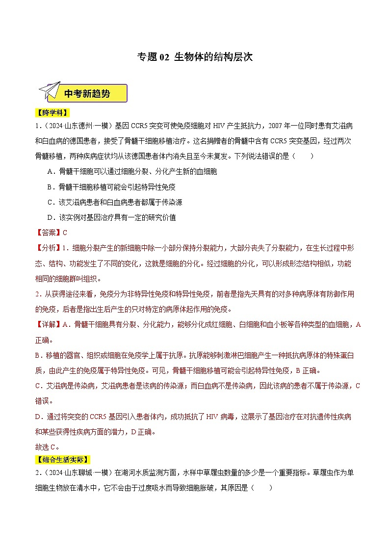 2024年山东省中考生物一模试题分类汇编-专题02 生物体的结构层次（解析版）第1页