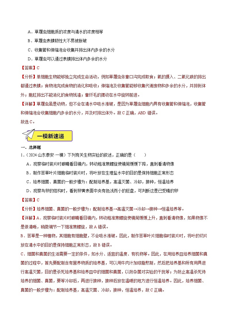 2024年山东省中考生物一模试题分类汇编-专题02 生物体的结构层次（解析版）第2页