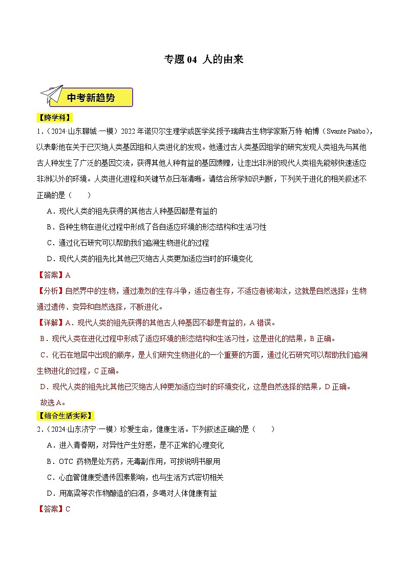 2024年山东省中考生物一模试题分类汇编-专题04 人的由来（解析版）第1页