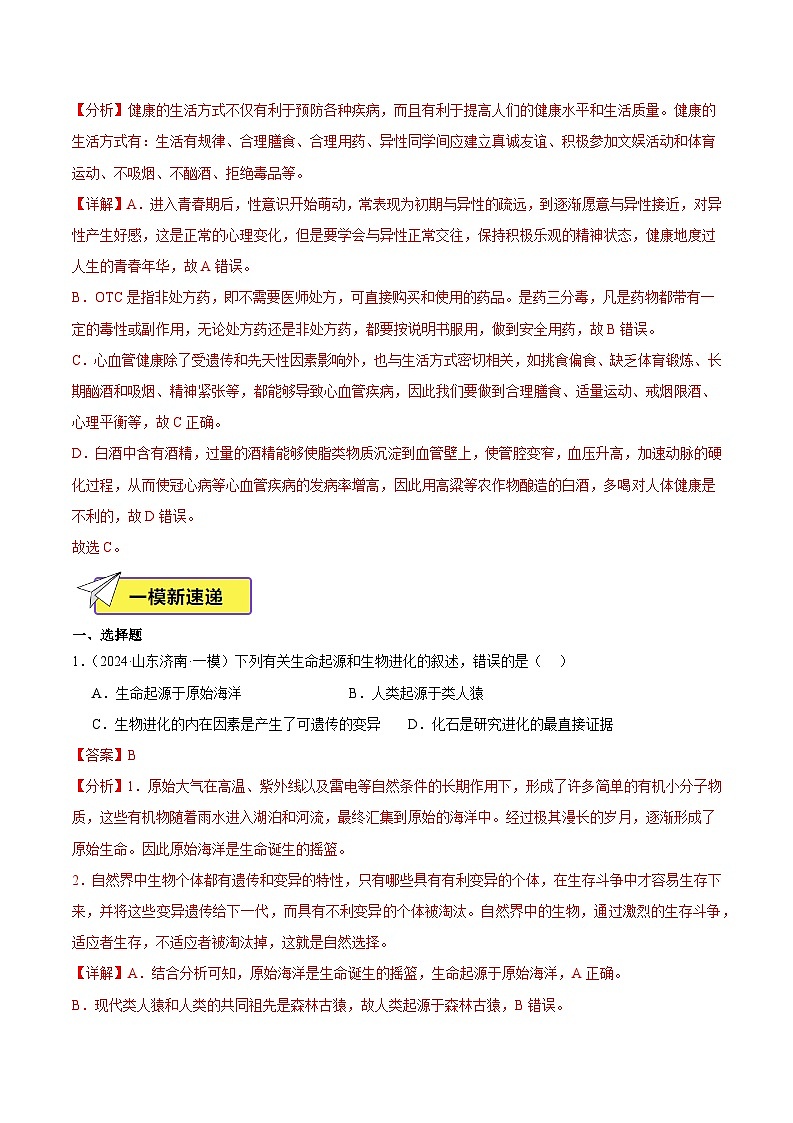 2024年山东省中考生物一模试题分类汇编-专题04 人的由来（解析版）第2页