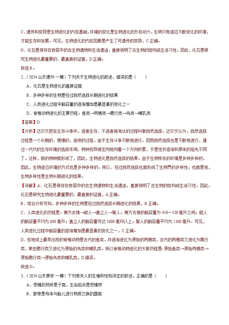 2024年山东省中考生物一模试题分类汇编-专题04 人的由来（解析版）第3页