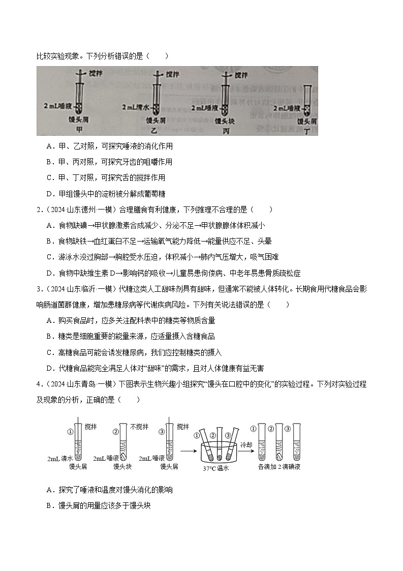 2024年山东省中考生物一模试题分类汇编-专题05 人的营养（原卷版+解析版）02