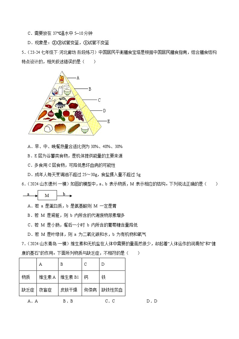 2024年山东省中考生物一模试题分类汇编-专题05 人的营养（原卷版+解析版）03