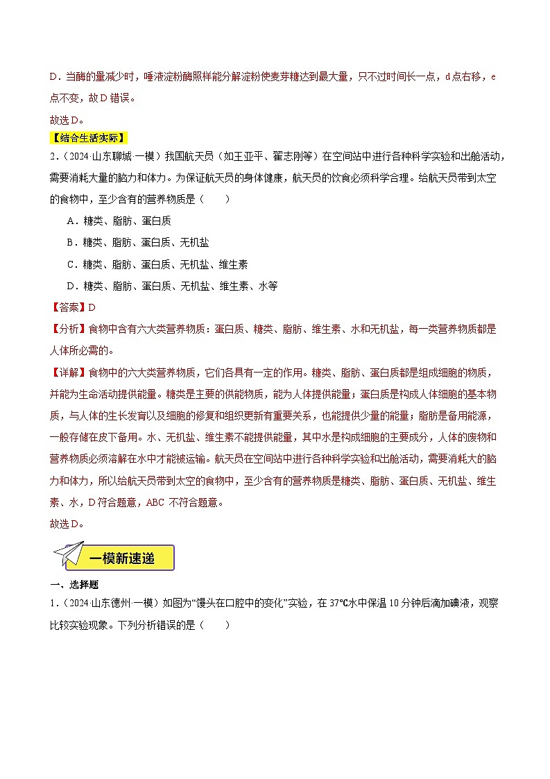 2024年山东省中考生物一模试题分类汇编-专题05 人的营养（原卷版+解析版）02