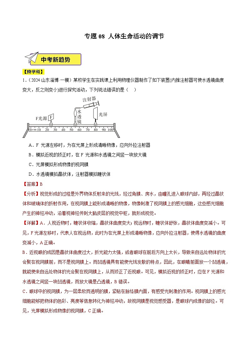 2024年山东省中考生物一模试题分类汇编-专题08 人体生命活动的调节（原卷版+解析版）01