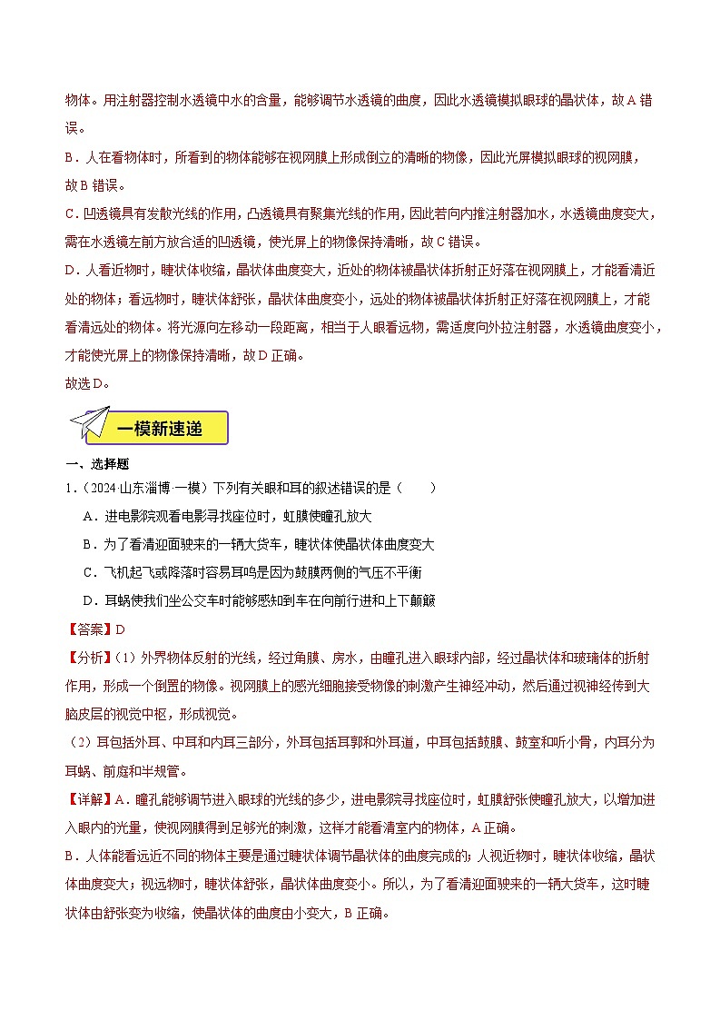 2024年山东省中考生物一模试题分类汇编-专题08 人体生命活动的调节（原卷版+解析版）03