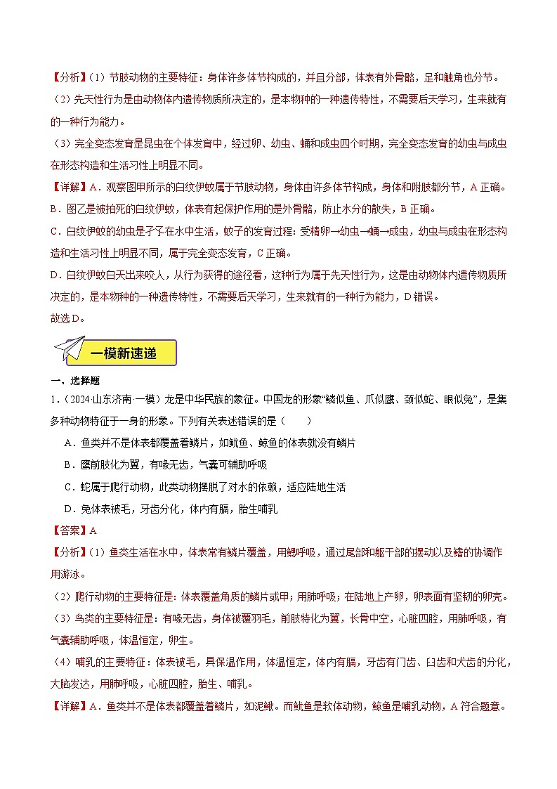 2024年山东省中考生物一模试题分类汇编-专题09 动物的主要类群（解析版）第2页