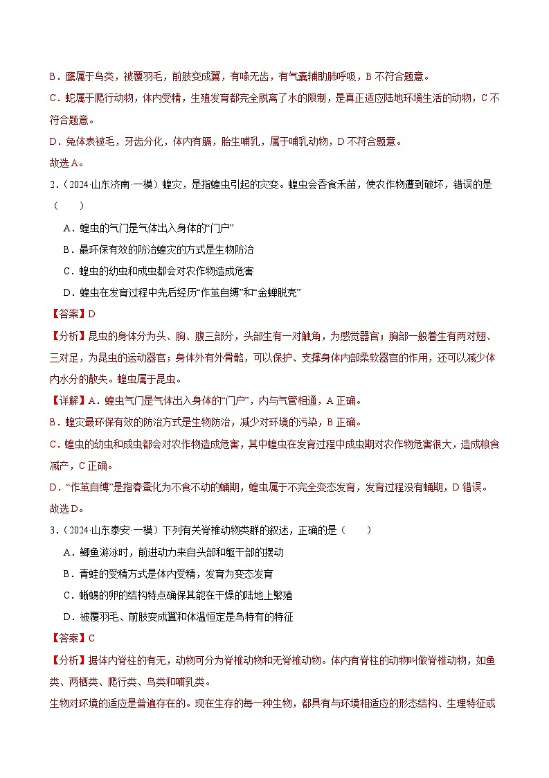 2024年山东省中考生物一模试题分类汇编-专题09 动物的主要类群（解析版）第3页