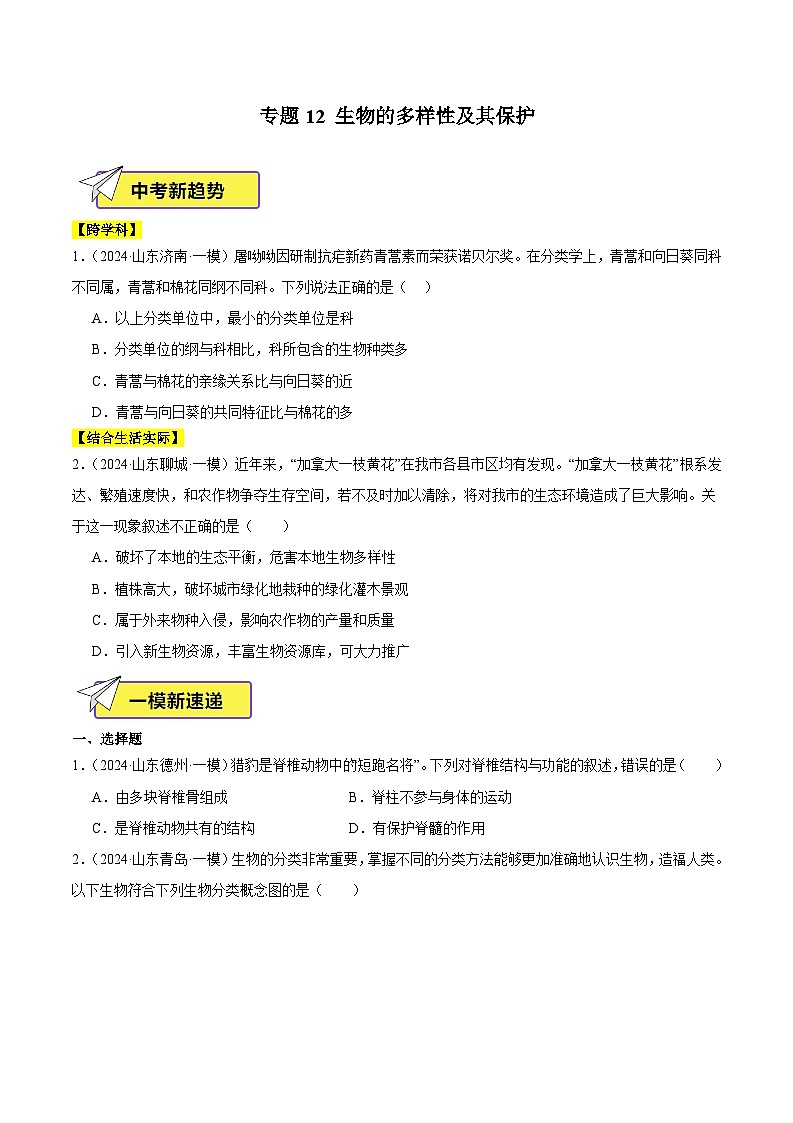 2024年山东省中考生物一模试题分类汇编-专题12 生物的多样性及其保护（原卷版）第1页