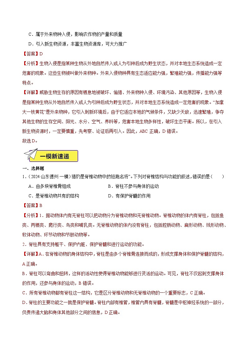 2024年山东省中考生物一模试题分类汇编-专题12 生物的多样性及其保护（解析版）第2页