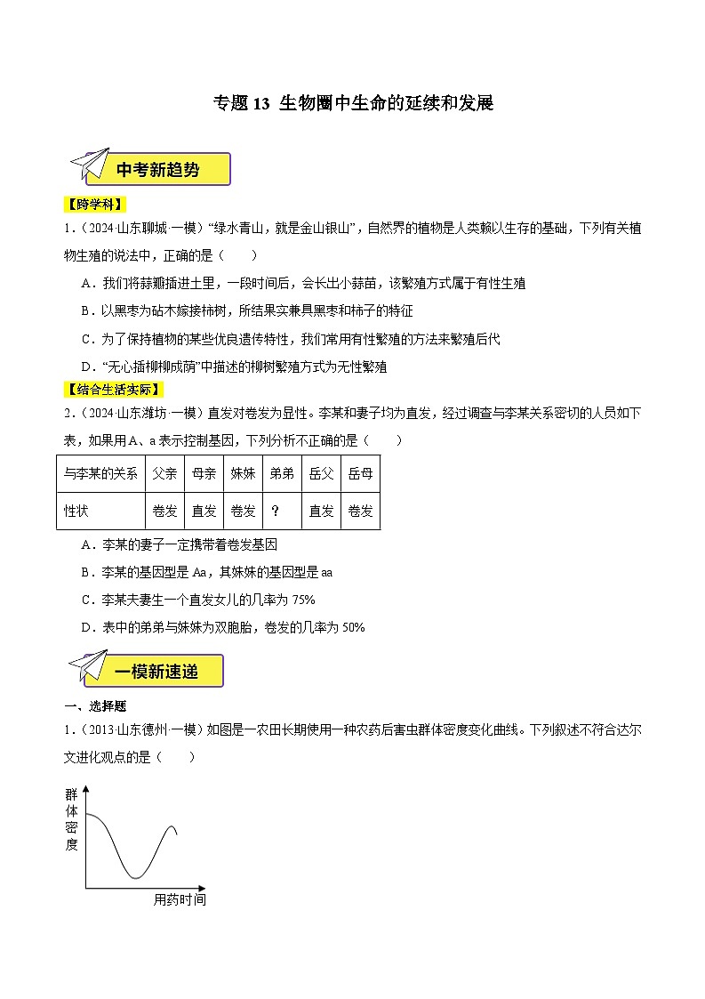 2024年山东省中考生物一模试题分类汇编-专题13 生物圈中生命的延续和发展（原卷版）第1页