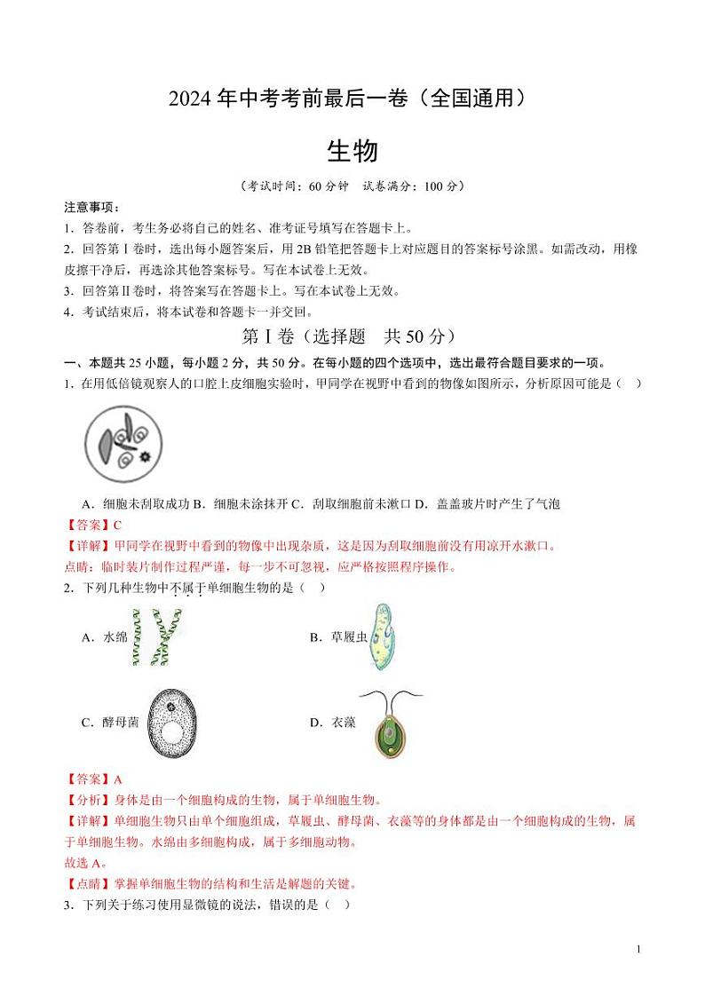 2024年中考考前最后一套押题卷：生物（全国通用）（解析版）第1页