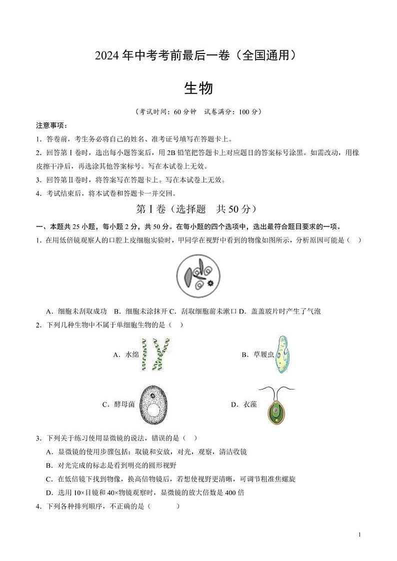 2024年中考考前最后一套押题卷：生物（全国通用）（考试版）01