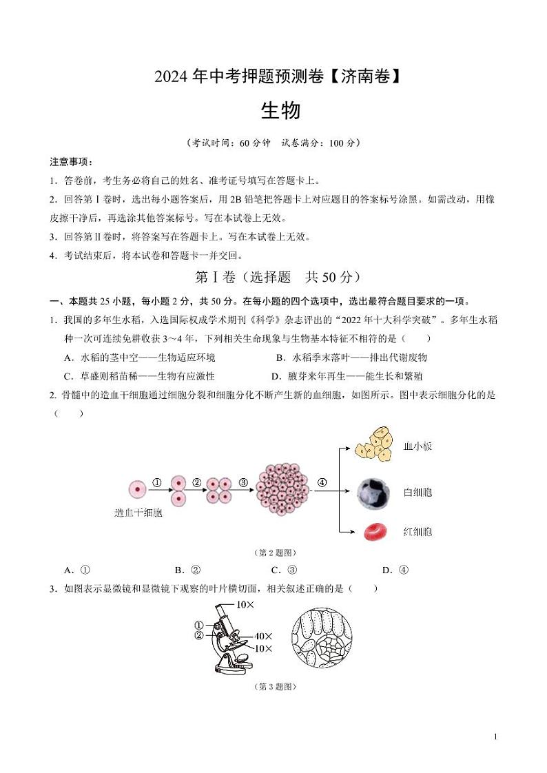 2024年中考押题预测卷（济南卷）生物（考试版）第1页