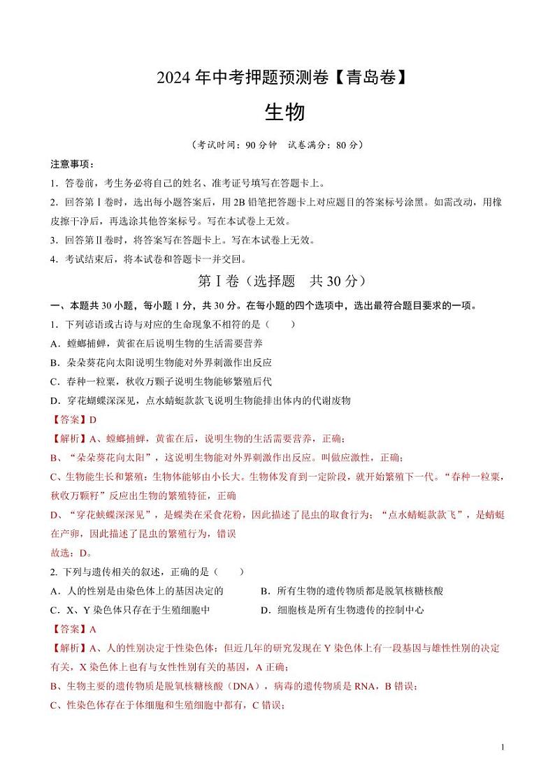 2024年中考押题预测卷（青岛卷）生物（解析版）第1页